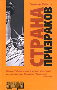 Страна призраков - Уильям Гибсон