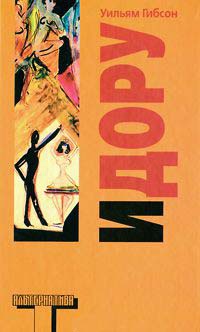 Идору - Уильям Гибсон