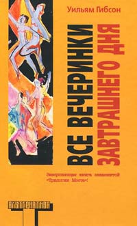 Все вечеринки завтрашнего дня - Уильям Гибсон