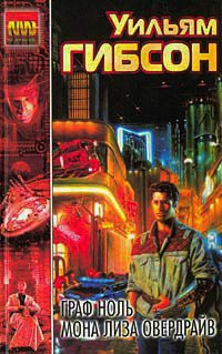 Граф Ноль - Уильям Гибсон