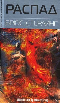Распад - Брюс Стерлинг