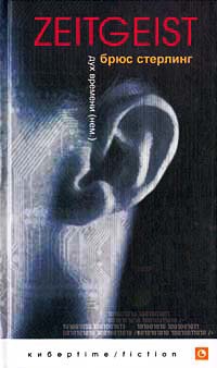 Zeitgeist (Дух времени) - Брюс Стерлинг