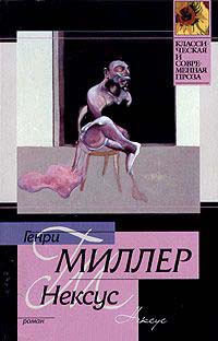 Нексус - Генри Миллер