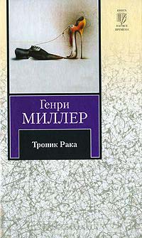 Тропик Рака - Генри Миллер
