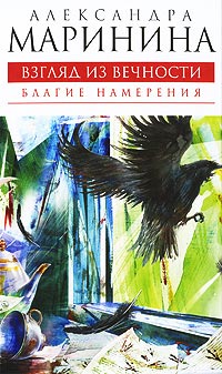 Благие намерения - Александра Маринина