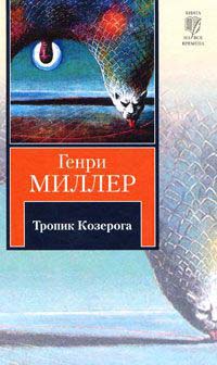 Тропик Козерога - Генри Миллер