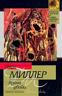 Время убийц - Генри Миллер