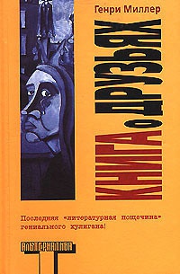 Книга о друзьях - Генри Миллер