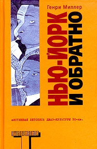 Нью-Йорк и обратно - Генри Миллер
