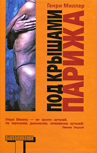 Под крышами Парижа - Генри Миллер