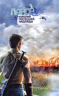 Куколка последней надежды - Вадим Панов