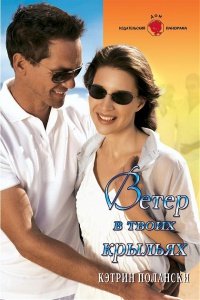 Ветер в твоих крыльях - Кэтрин Полански