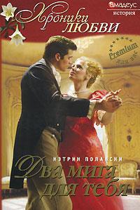 Два мига для тебя - Кэтрин Полански