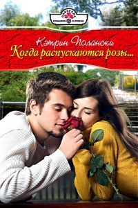 Когда распускаются розы... - Кэтрин Полански