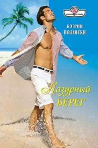 Лазурный Берег - Кэтрин Полански