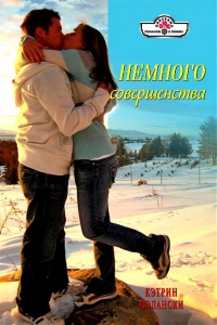 Немного совершенства - Кэтрин Полански