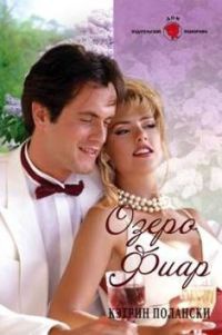 Озеро Фиар - Кэтрин Полански