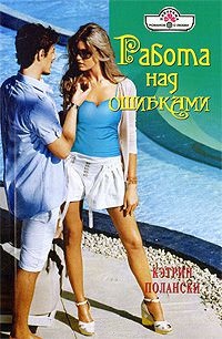 Работа над ошибками - Кэтрин Полански