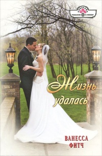Жизнь удалась - Ванесса Фитч
