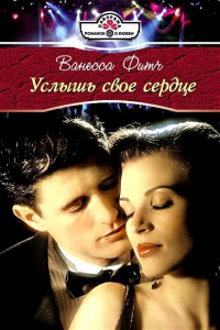 Услышь свое сердце - Ванесса Фитч