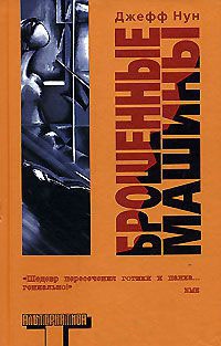 Брошенные машины - Джефф Нун