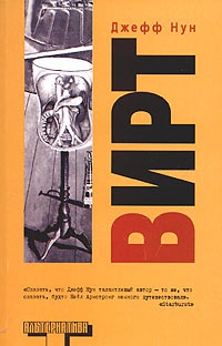 Вирт - Джефф Нун