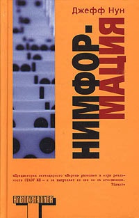 Нимформация - Джефф Нун