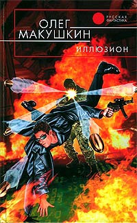 Иллюзион - Олег Макушкин