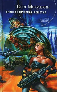 Кристаллическая решетка - Олег Макушкин