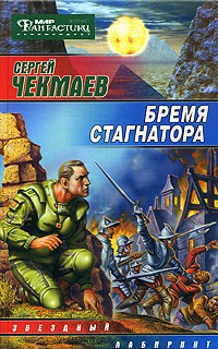 Бремя стагнатора - Сергей Чекмаев