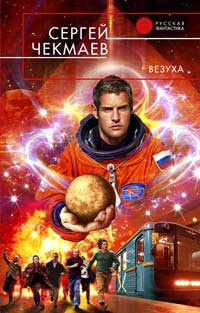 Везуха - Сергей Чекмаев