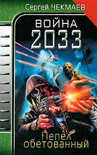 Война 2033. Пепел обетованный - Сергей Чекмаев