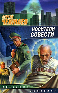 Носители совести - Сергей Чекмаев