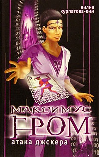 Атака Джокера - Лилия Ким