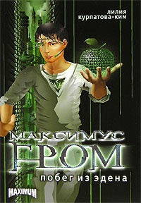 Побег из Эдена - Лилия Ким