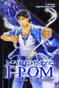 Война за Биософт - Лилия Ким