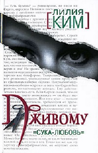 По живому. Сука-любовь - Лилия Ким