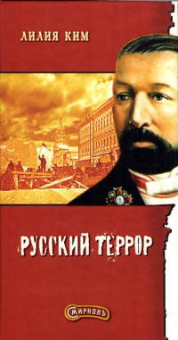 Русский террор - Лилия Ким