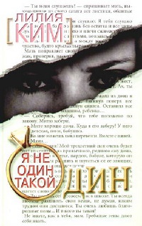 Я не один такой один - Лилия Ким