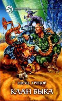Клан быка - Иван Тропов