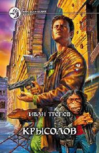 Крысолов - Иван Тропов