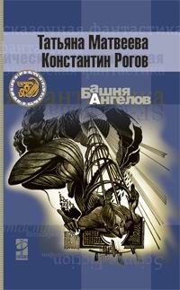 Башня ангелов - Константин Рогов