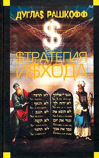 Стратегия исхода - Дуглас Рашкофф