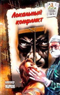 Локальный конфликт - Александр Марков