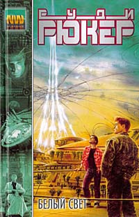 Белый свет - Руди Рюкер