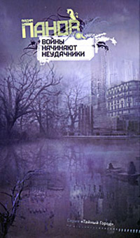 Войны начинают неудачники - Вадим Панов