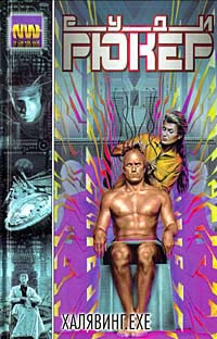 Халявинг.exe - Руди Рюкер