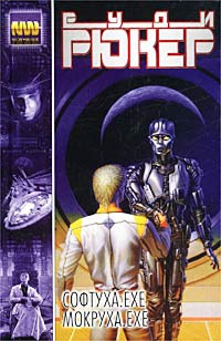 Мокруха.exe - Руди Рюкер