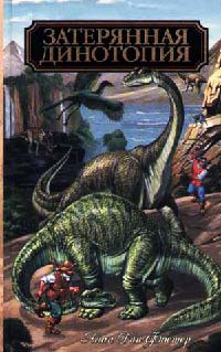 Затерянная Динотопия - Алан Дин Фостер