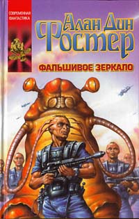 Фальшивое зеркало - Алан Дин Фостер